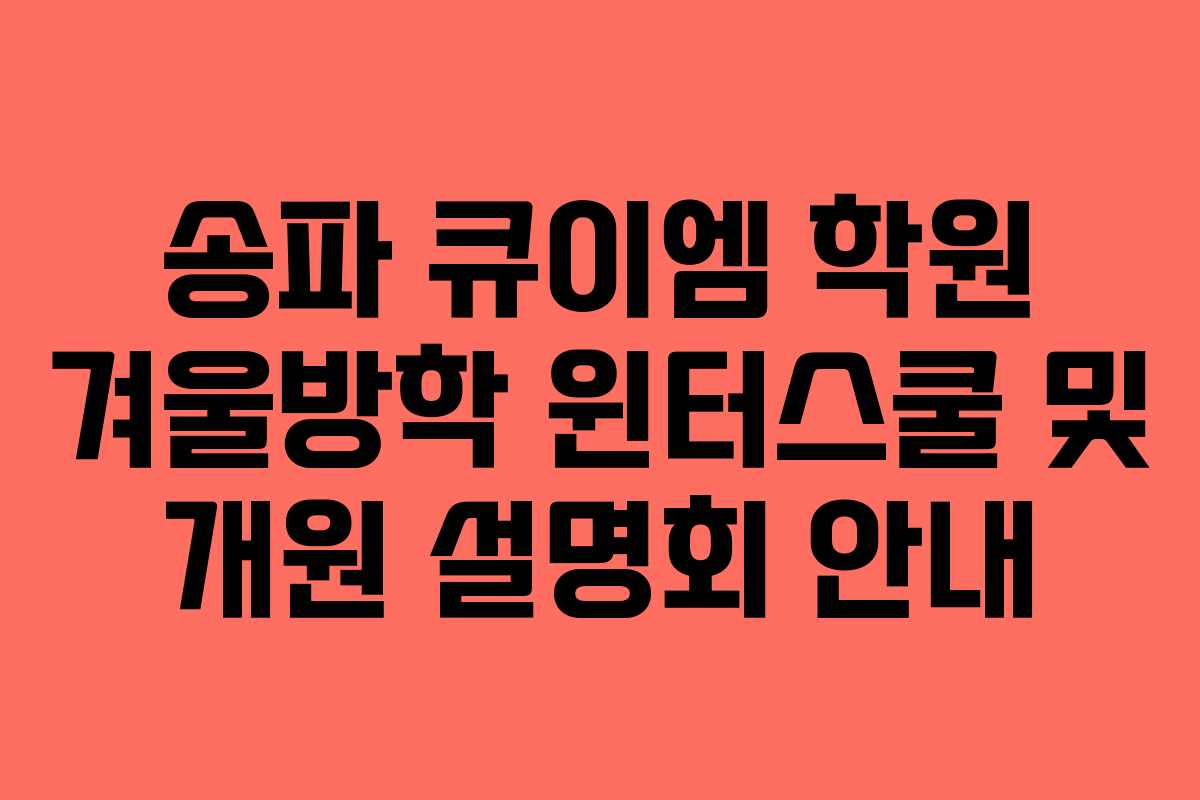 송파 큐이엠 학원 겨울방학 윈터스쿨 및 개원 설명회 안내