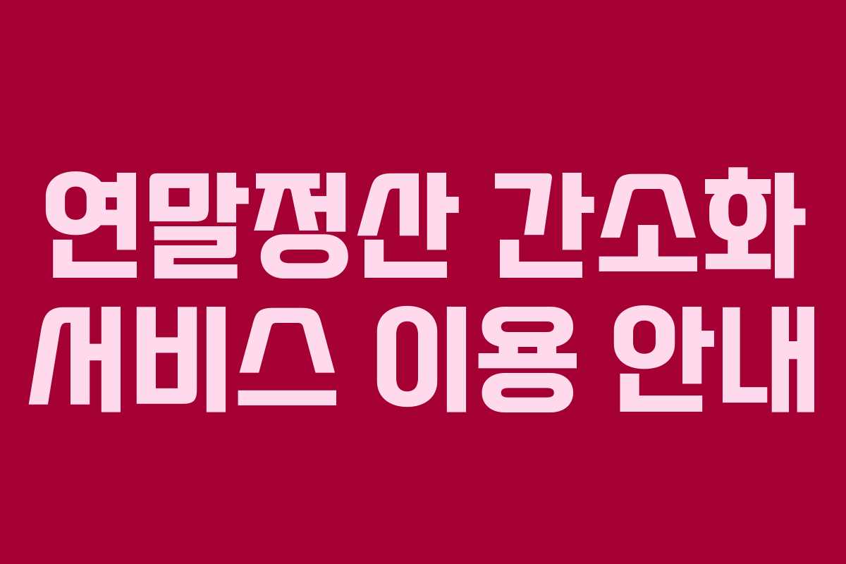 연말정산 간소화 서비스 이용 안내