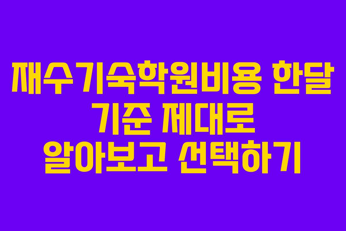 재수기숙학원비용 한달 기준 제대로 알아보고 선택하기