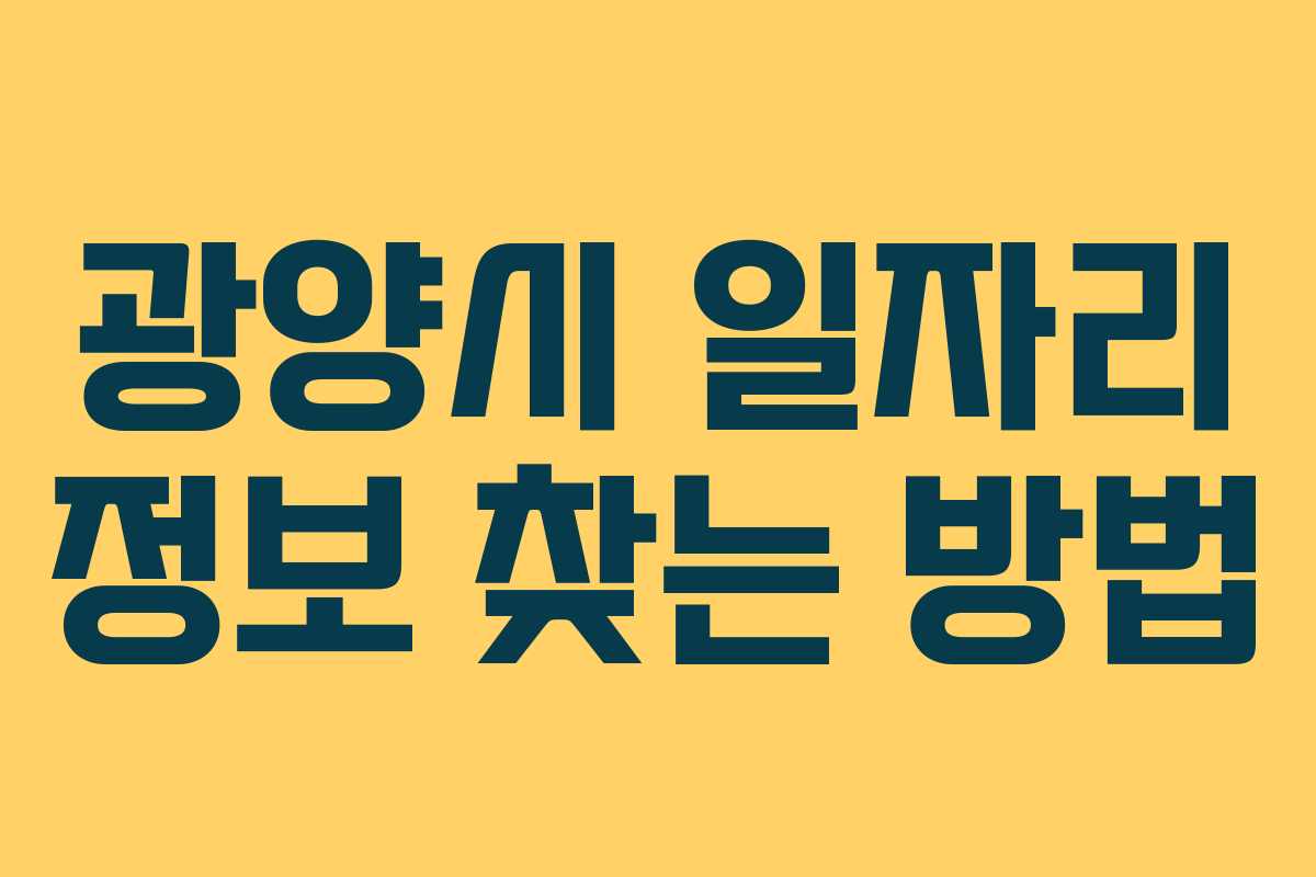 광양시 일자리 정보 찾는 방법 광양시 일자리 정보 찾는 방법