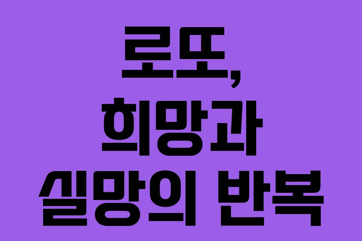 로또, 희망과 실망의 반복 로또, 희망과 실망의 반복