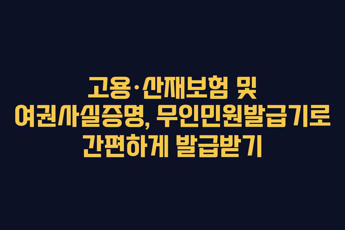 고용·산재보험 및 여권사실증명, 무인민원발급기로 간편하게 발급받기 고용·산재보험 및 여권사실증명, 무인민원발급기로 간편하게 발급받기