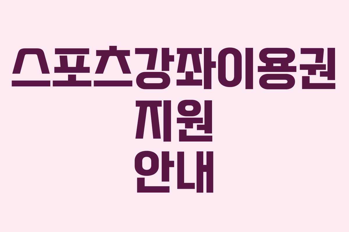 스포츠강좌이용권 지원 안내