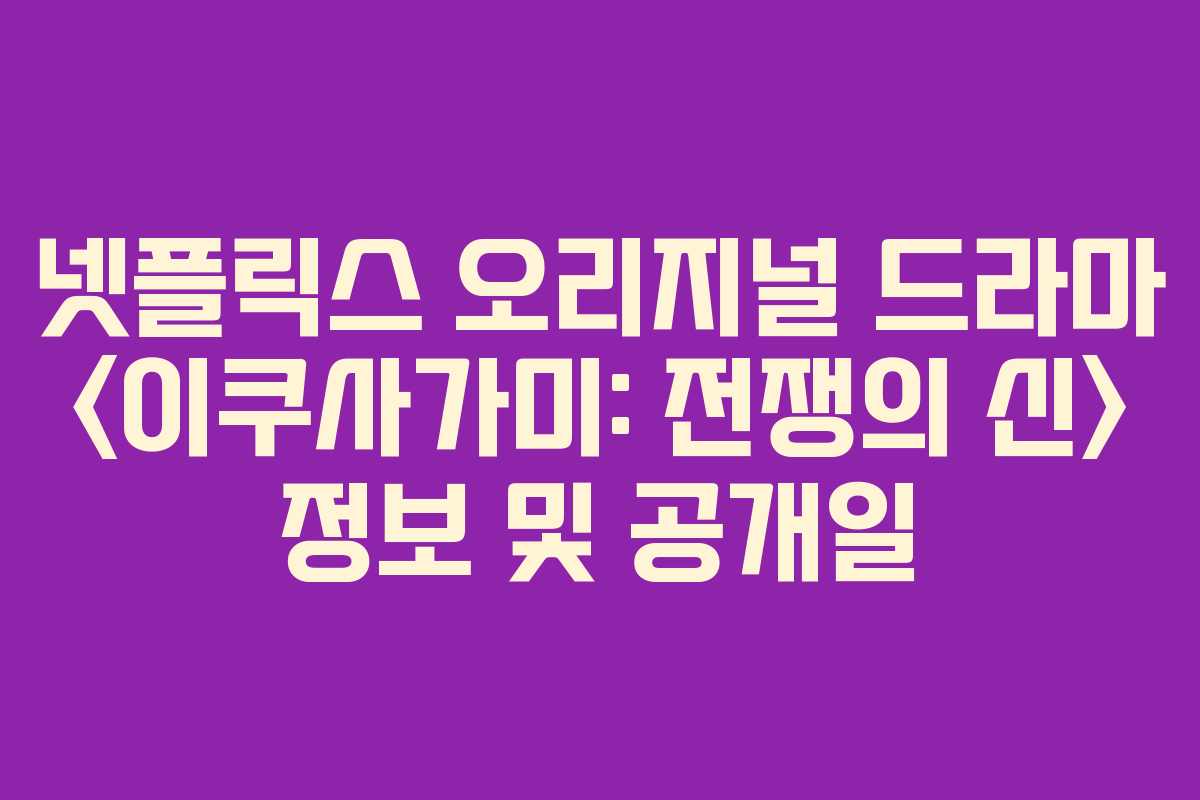 넷플릭스 오리지널 드라마  정보 및 공개일