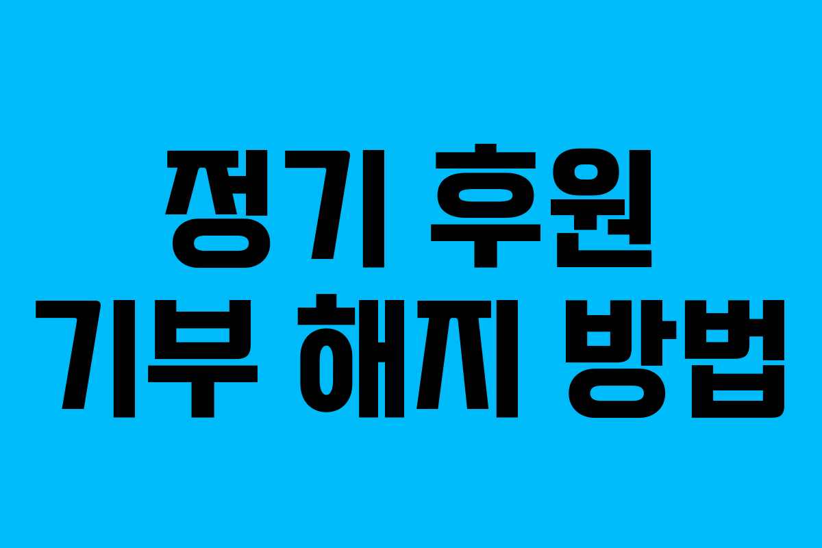 정기 후원 기부 해지 방법