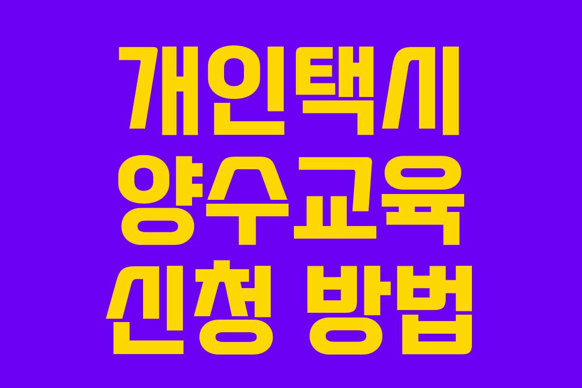 개인택시 양수교육 신청 방법 개인택시 양수교육 신청 방법