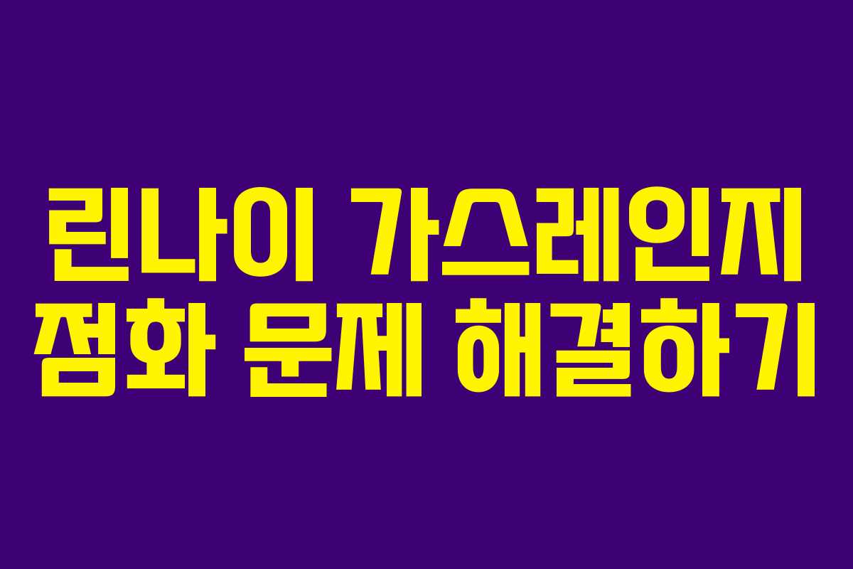 린나이 가스레인지 점화 문제 해결하기 린나이 가스레인지 점화 문제 해결하기