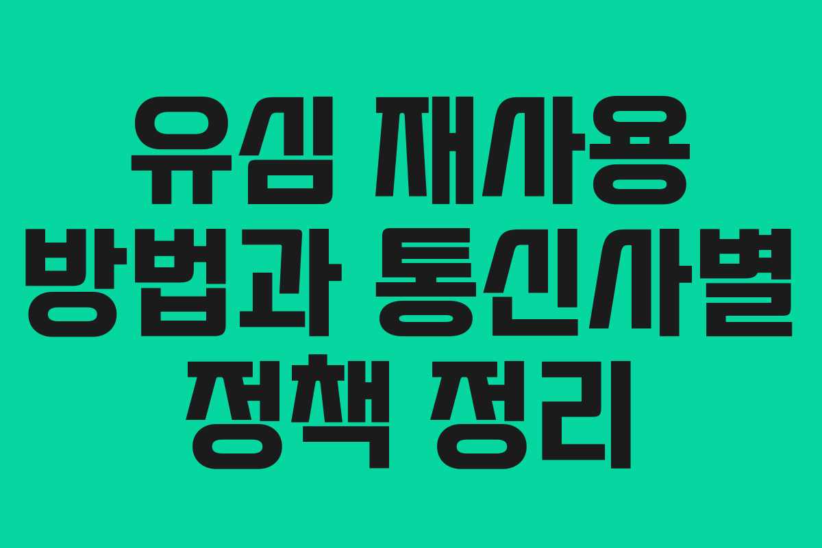 유심 재사용 방법과 통신사별 정책 정리 유심 재사용 방법과 통신사별 정책 정리