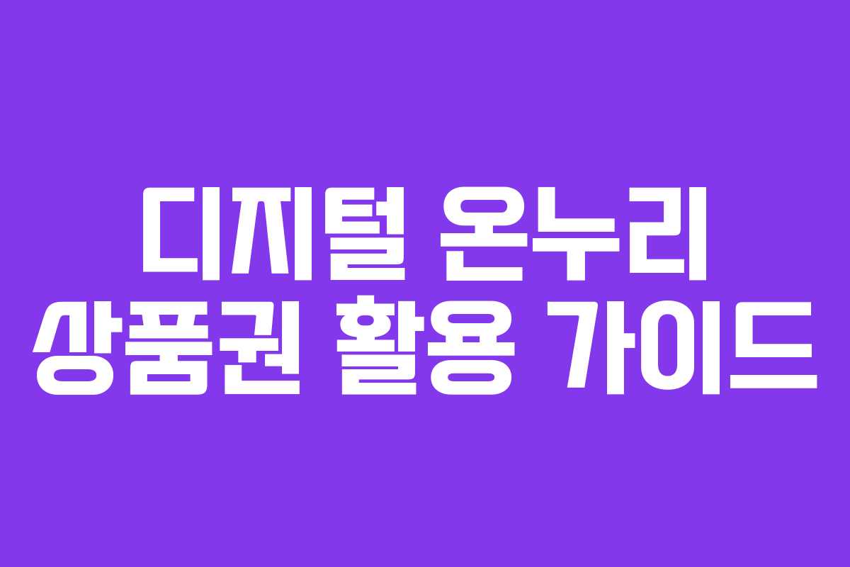 디지털 온누리 상품권 활용 가이드 디지털 온누리 상품권 활용 가이드