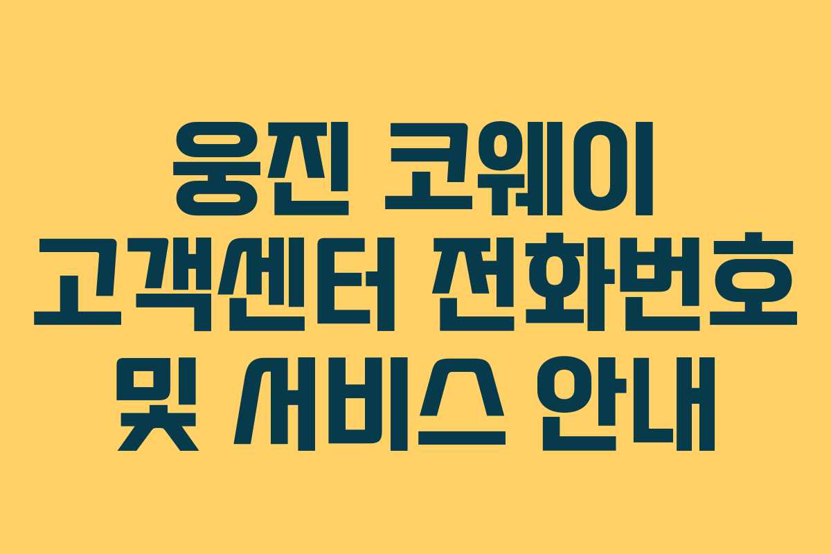 웅진 코웨이 고객센터 전화번호 및 서비스 안내