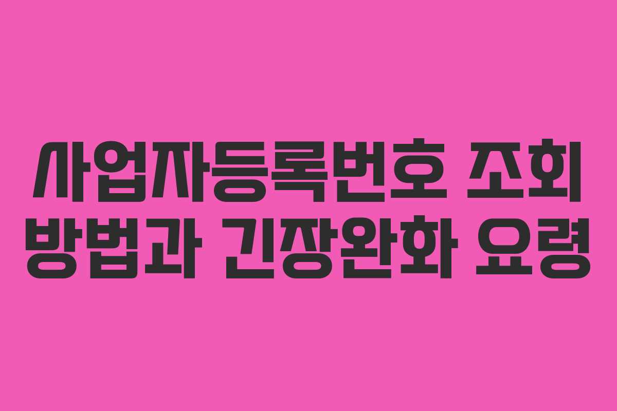 사업자등록번호 조회 방법과 긴장완화 요령