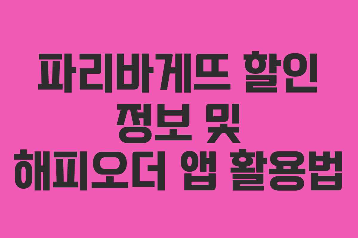 파리바게뜨 할인 정보 및 해피오더 앱 활용법 파리바게뜨 할인 정보 및 해피오더 앱 활용법