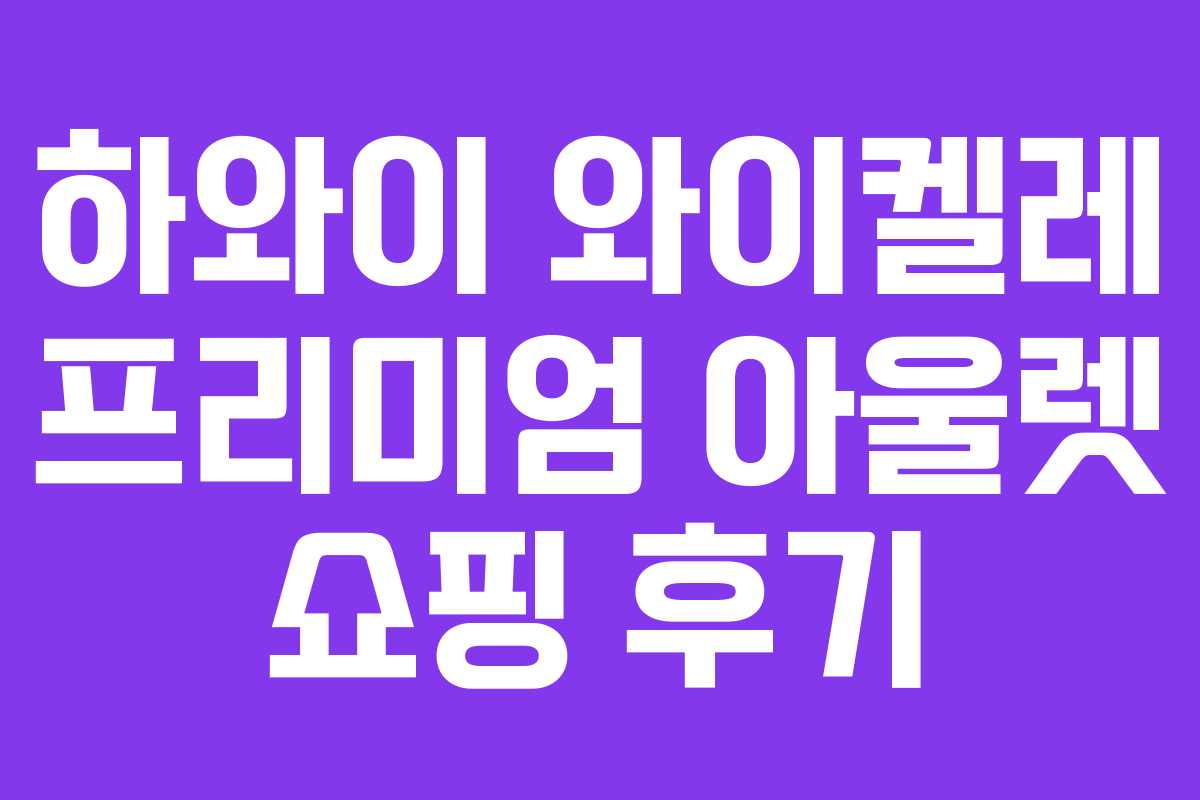 하와이 와이켈레 프리미엄 아울렛 쇼핑 후기 하와이 와이켈레 프리미엄 아울렛 쇼핑 후기