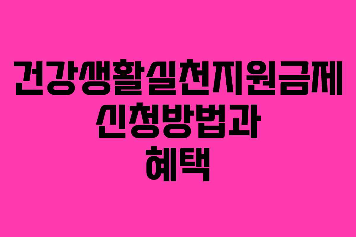 건강생활실천지원금제 신청방법과 혜택