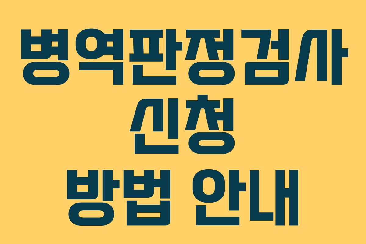 병역판정검사 신청 방법 안내 병역판정검사 신청 방법 안내