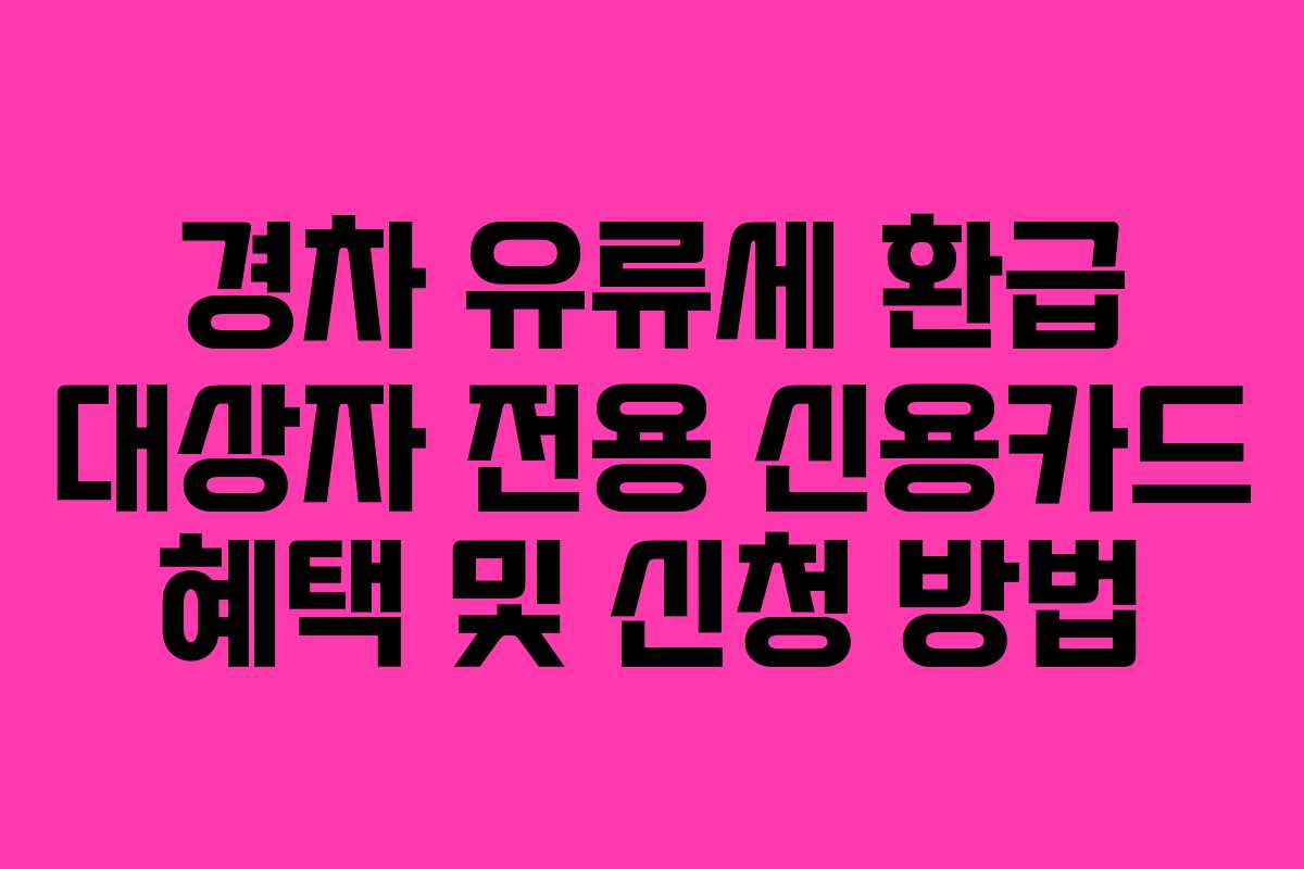경차 유류세 환급 대상자 전용 신용카드 혜택 및 신청 방법