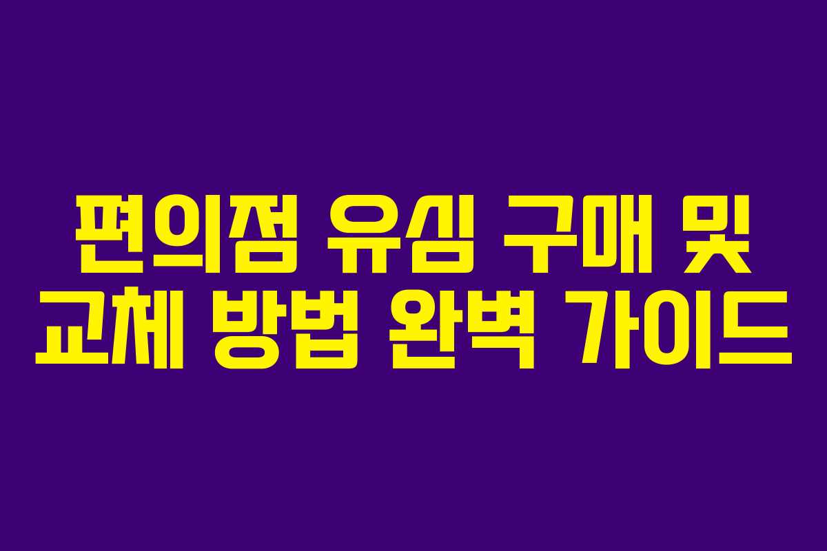 편의점 유심 구매 및 교체 방법 완벽 가이드