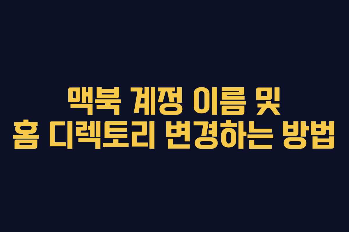 맥북 계정 이름 및 홈 디렉토리 변경하는 방법