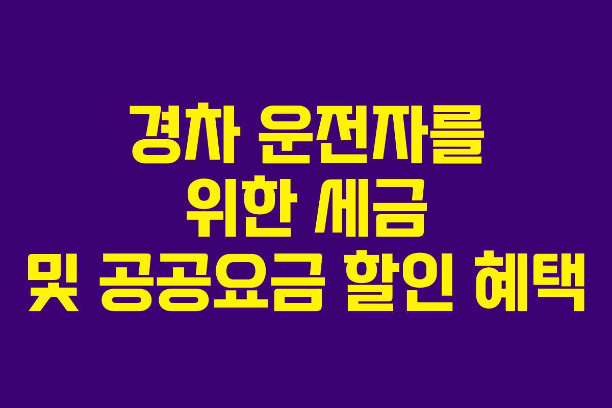 경차 운전자를 위한 세금 및 공공요금 할인 혜택