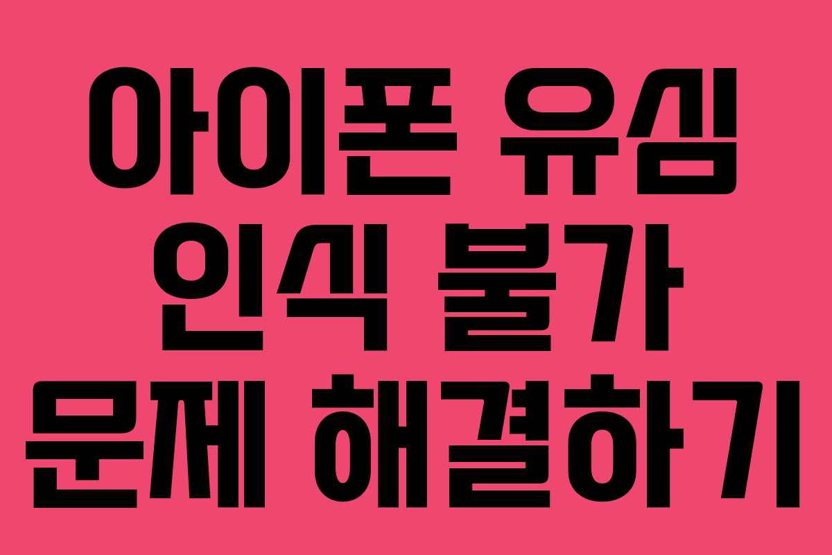 아이폰 유심 인식 불가 문제 해결하기