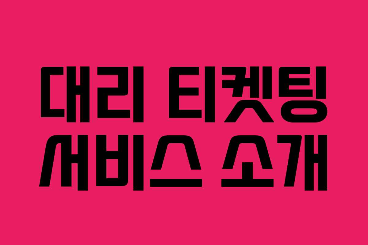 대리 티켓팅 서비스 소개