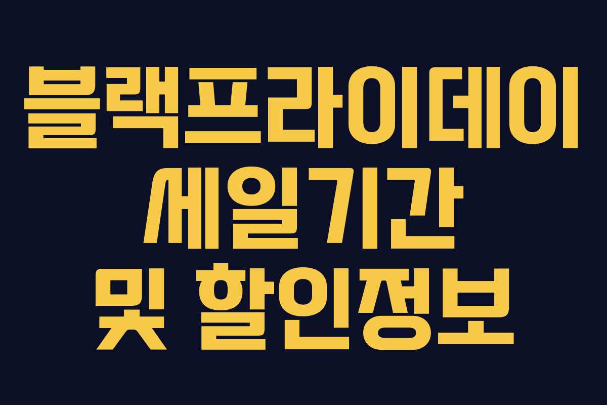 블랙프라이데이 세일기간 및 할인정보