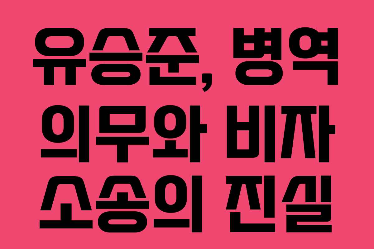 유승준, 병역 의무와 비자 소송의 진실 유승준, 병역 의무와 비자 소송의 진실