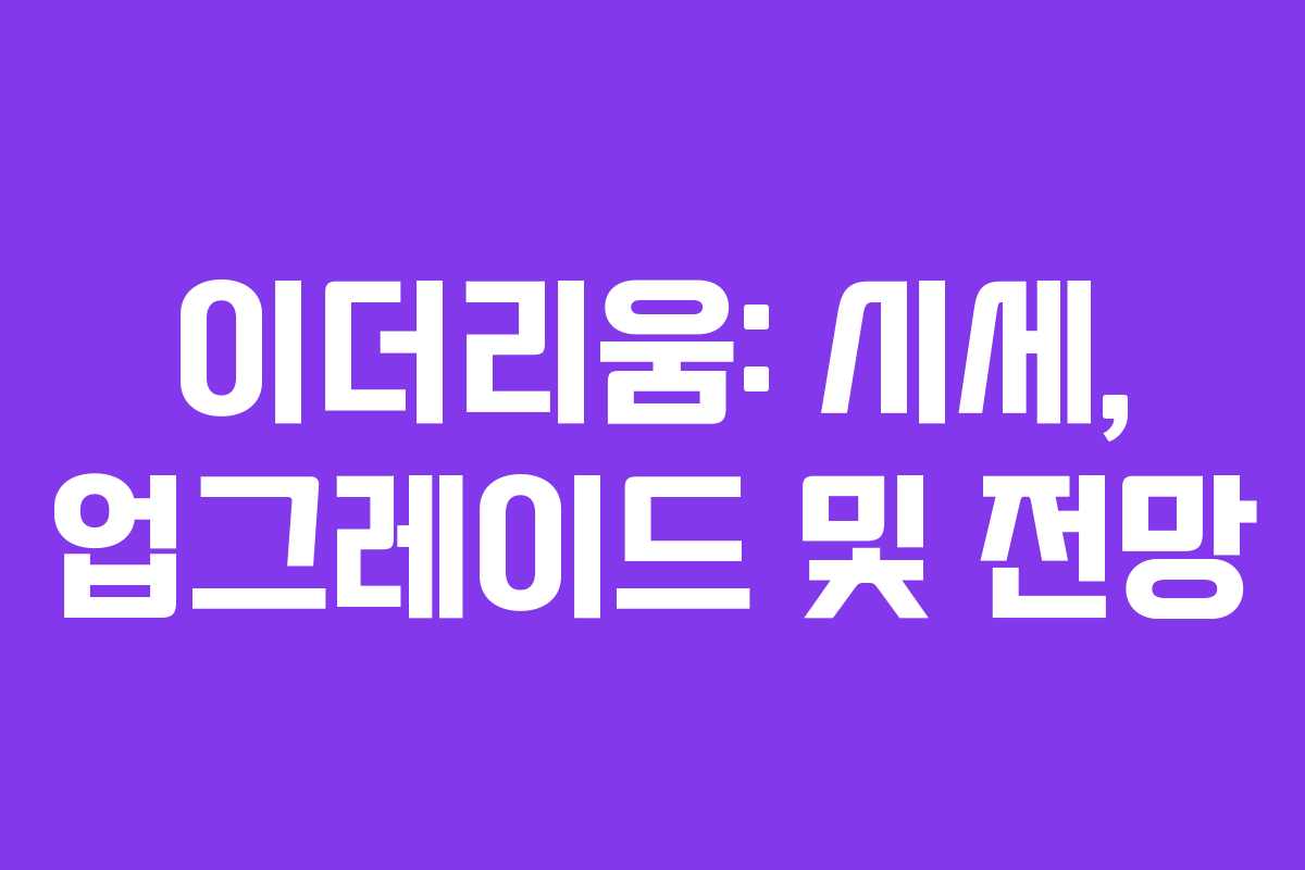 이더리움: 시세, 업그레이드 및 전망