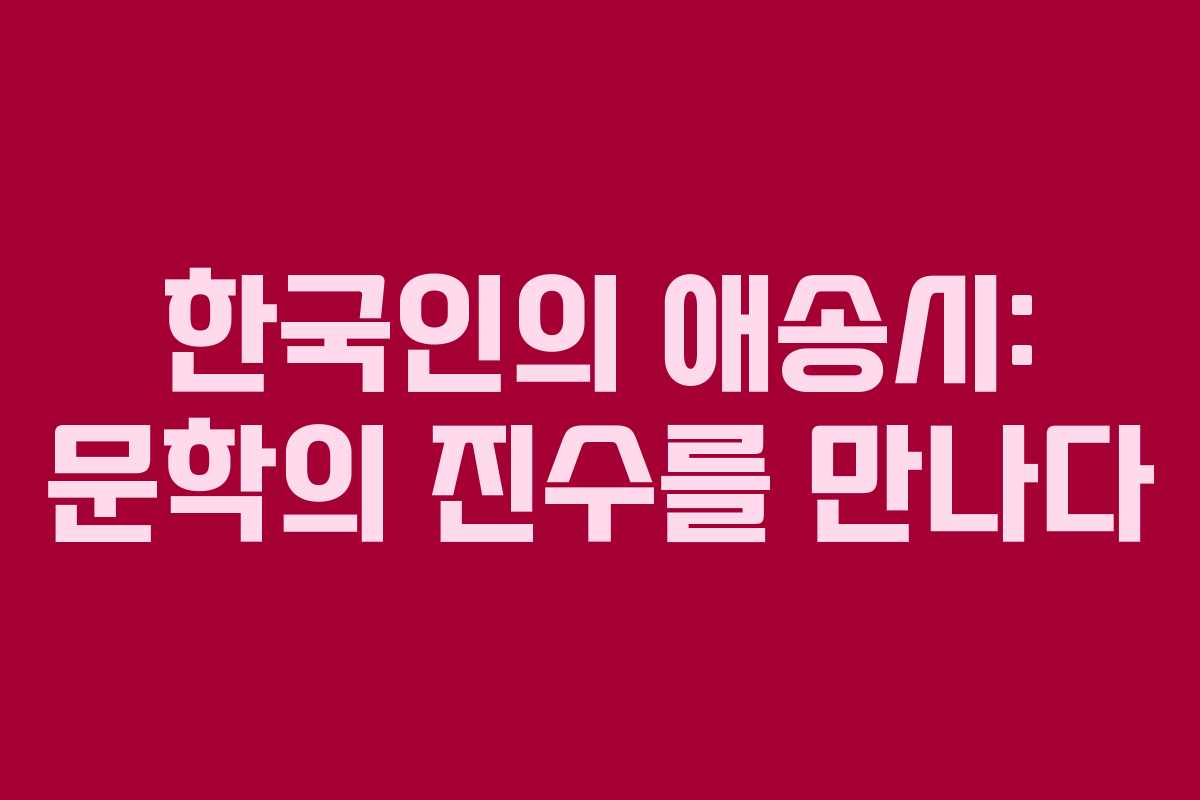 한국인의 애송시: 문학의 진수를 만나다 한국인의 애송시: 문학의 진수를 만나다