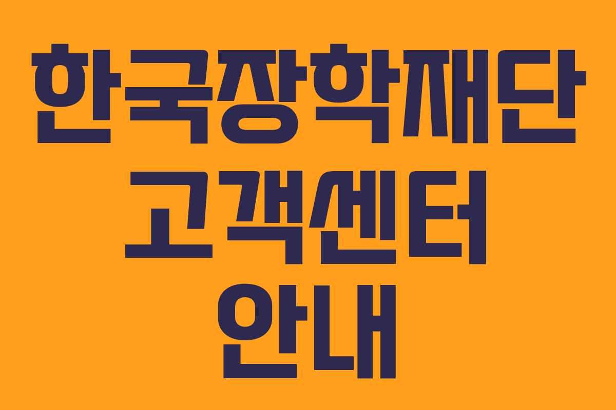 한국장학재단 고객센터 안내