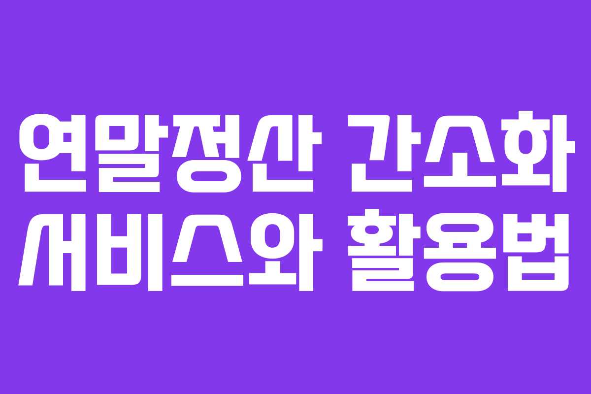 연말정산 간소화 서비스와 활용법