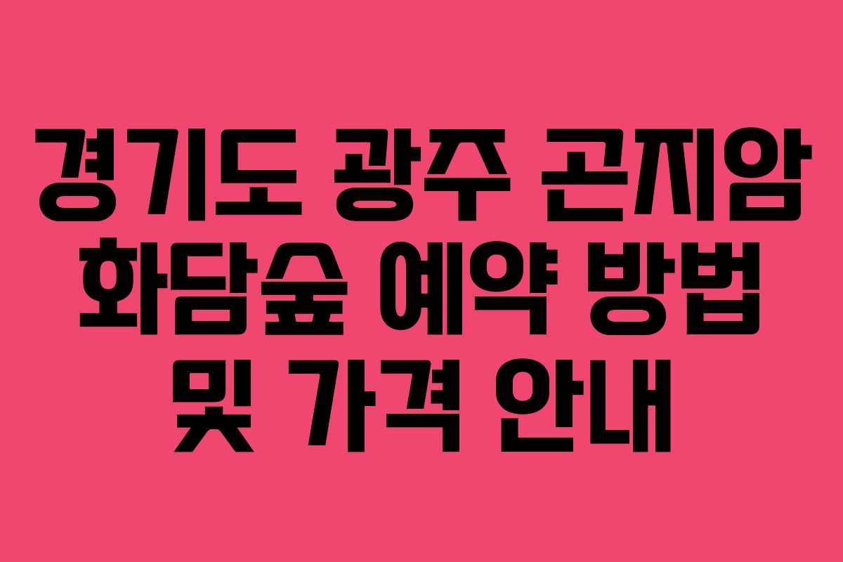 경기도 광주 곤지암 화담숲 예약 방법 및 가격 안내