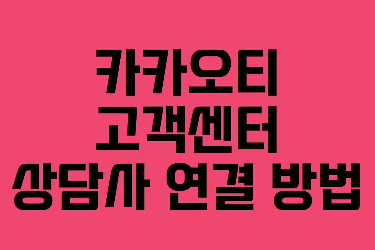 카카오티 고객센터 상담사 연결 방법