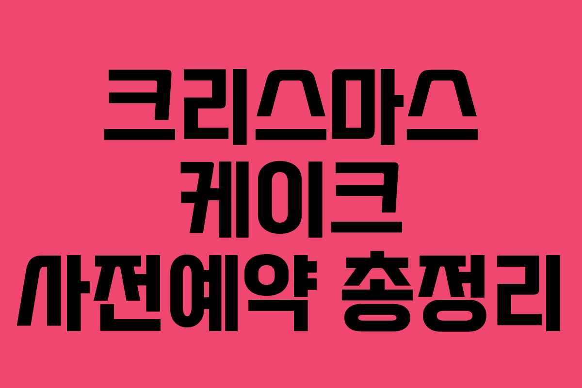 크리스마스 케이크 사전예약 총정리