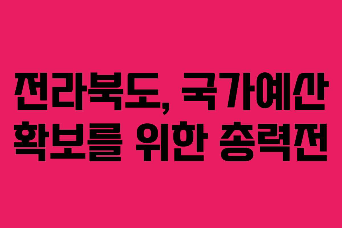 전라북도, 국가예산 확보를 위한 총력전