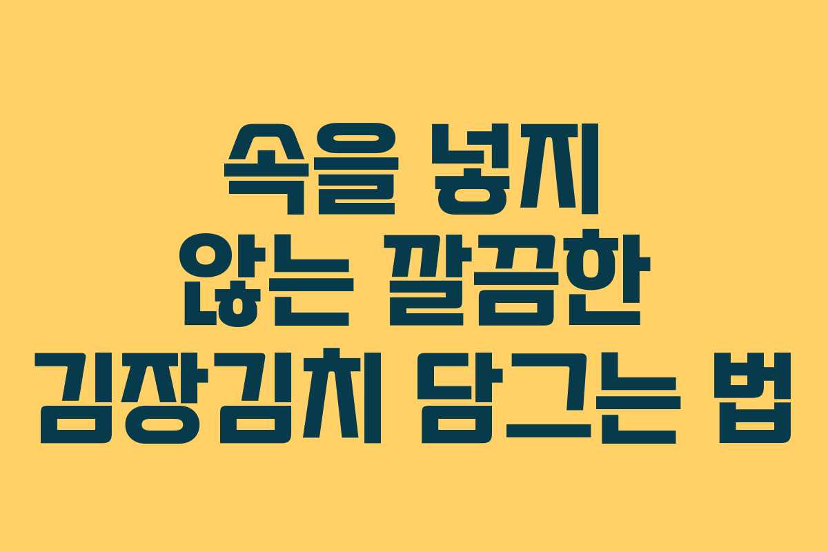 속을 넣지 않는 깔끔한 김장김치 담그는 법