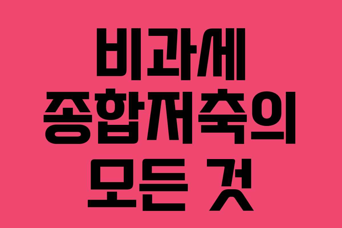 비과세 종합저축의 모든 것