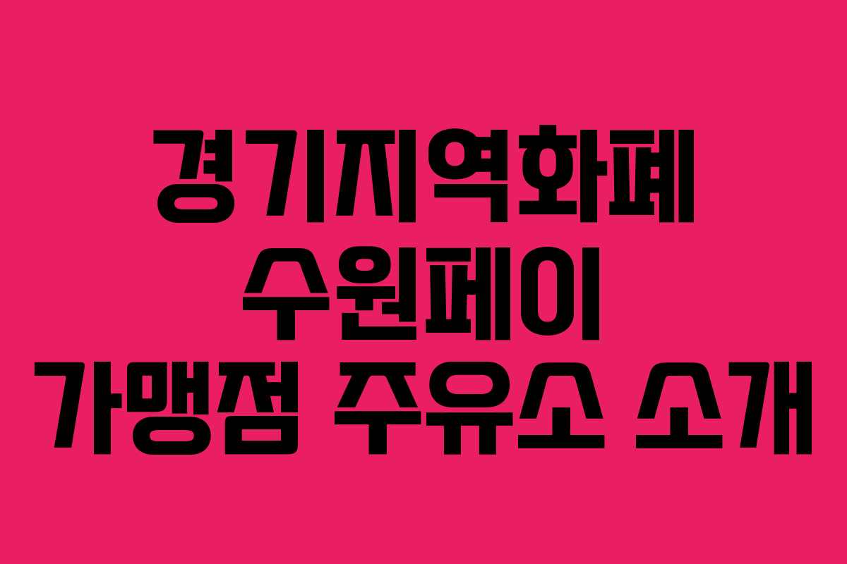 경기지역화폐 수원페이 가맹점 주유소 소개