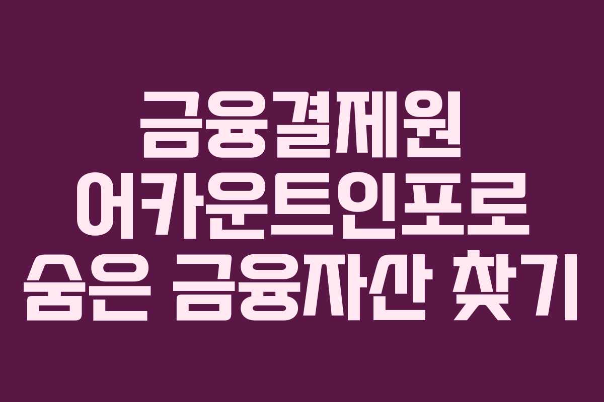 금융결제원 어카운트인포로 숨은 금융자산 찾기