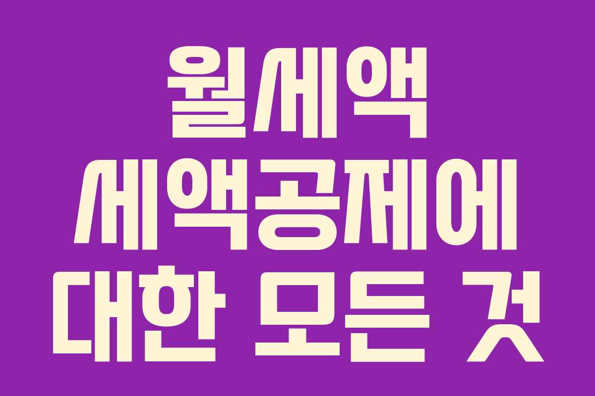 월세액 세액공제에 대한 모든 것