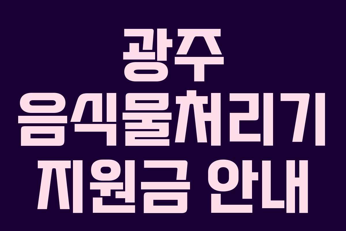 광주 음식물처리기 지원금 안내