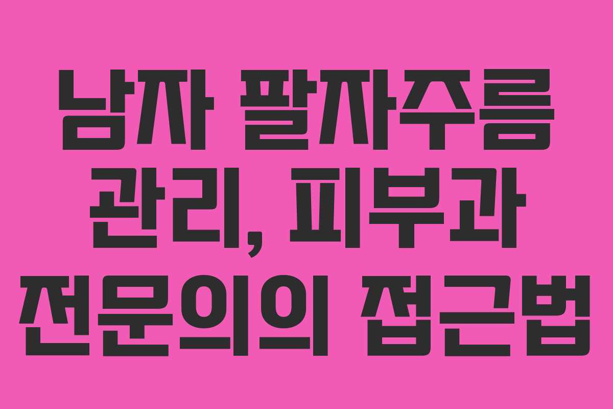 남자 팔자주름 관리, 피부과 전문의의 접근법