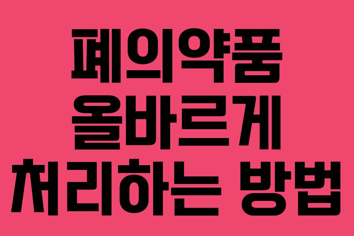 폐의약품 올바르게 처리하는 방법