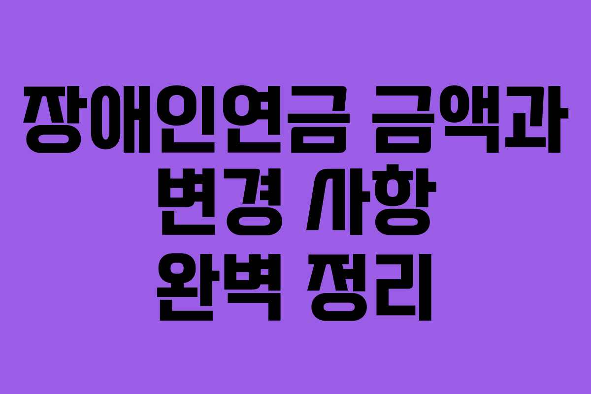 장애인연금 금액과 변경 사항 완벽 정리