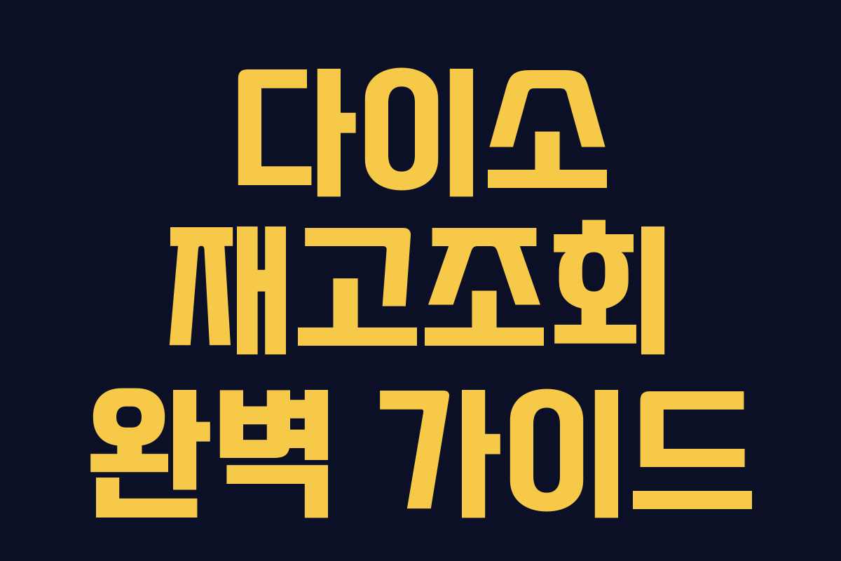 다이소 재고조회 완벽 가이드