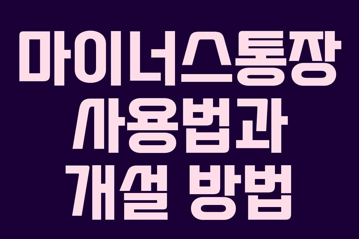 마이너스통장 사용법과 개설 방법 마이너스통장 사용법과 개설 방법