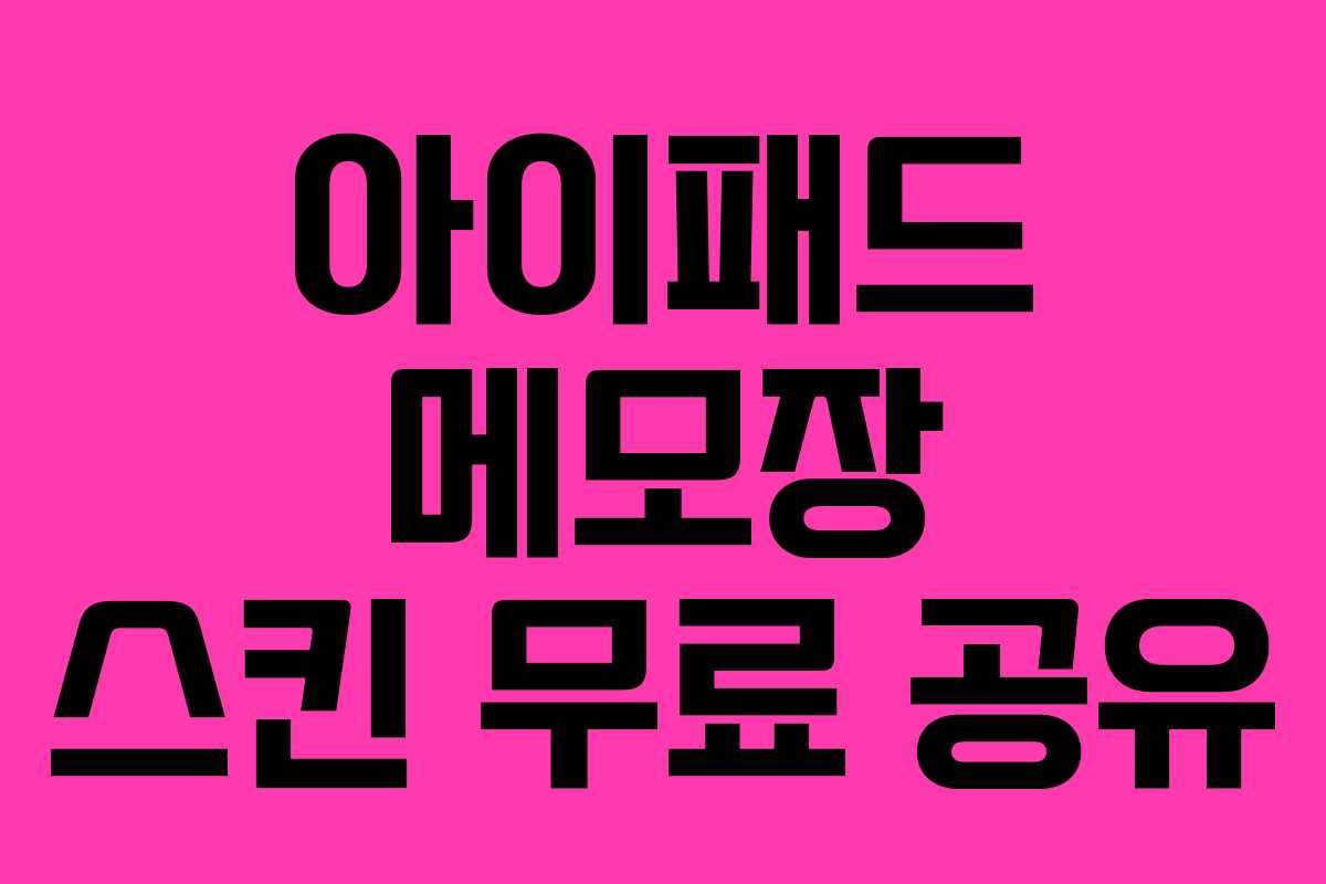 아이패드 메모장 스킨 무료 공유 아이패드 메모장 스킨 무료 공유