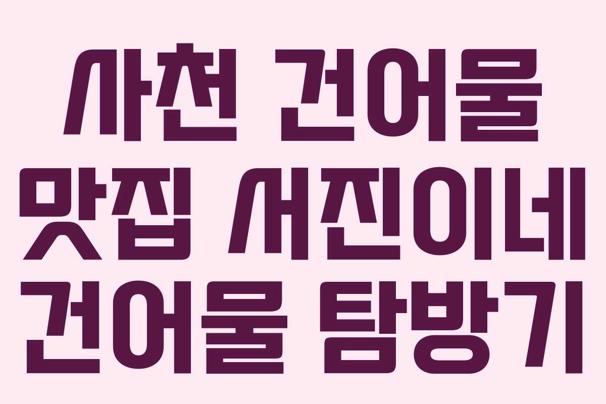 사천 건어물 맛집 서진이네 건어물 탐방기