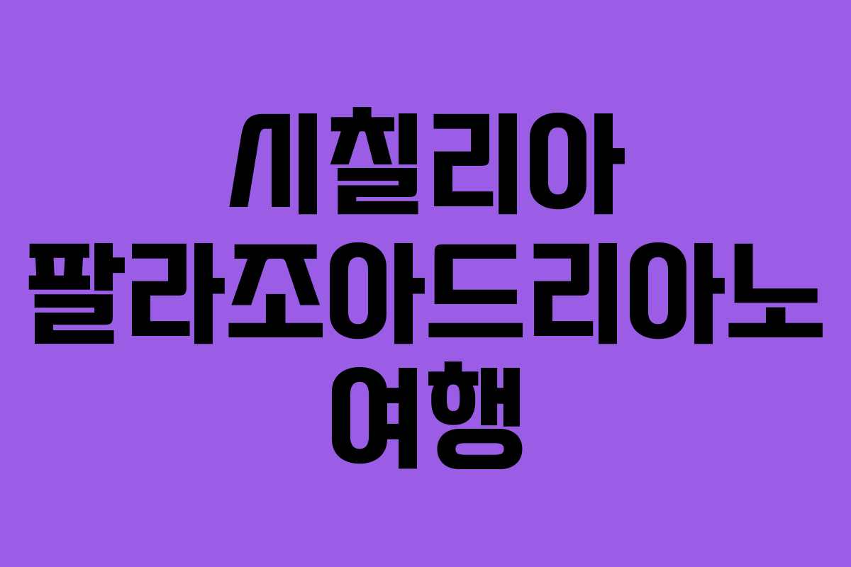 시칠리아 팔라조아드리아노 여행