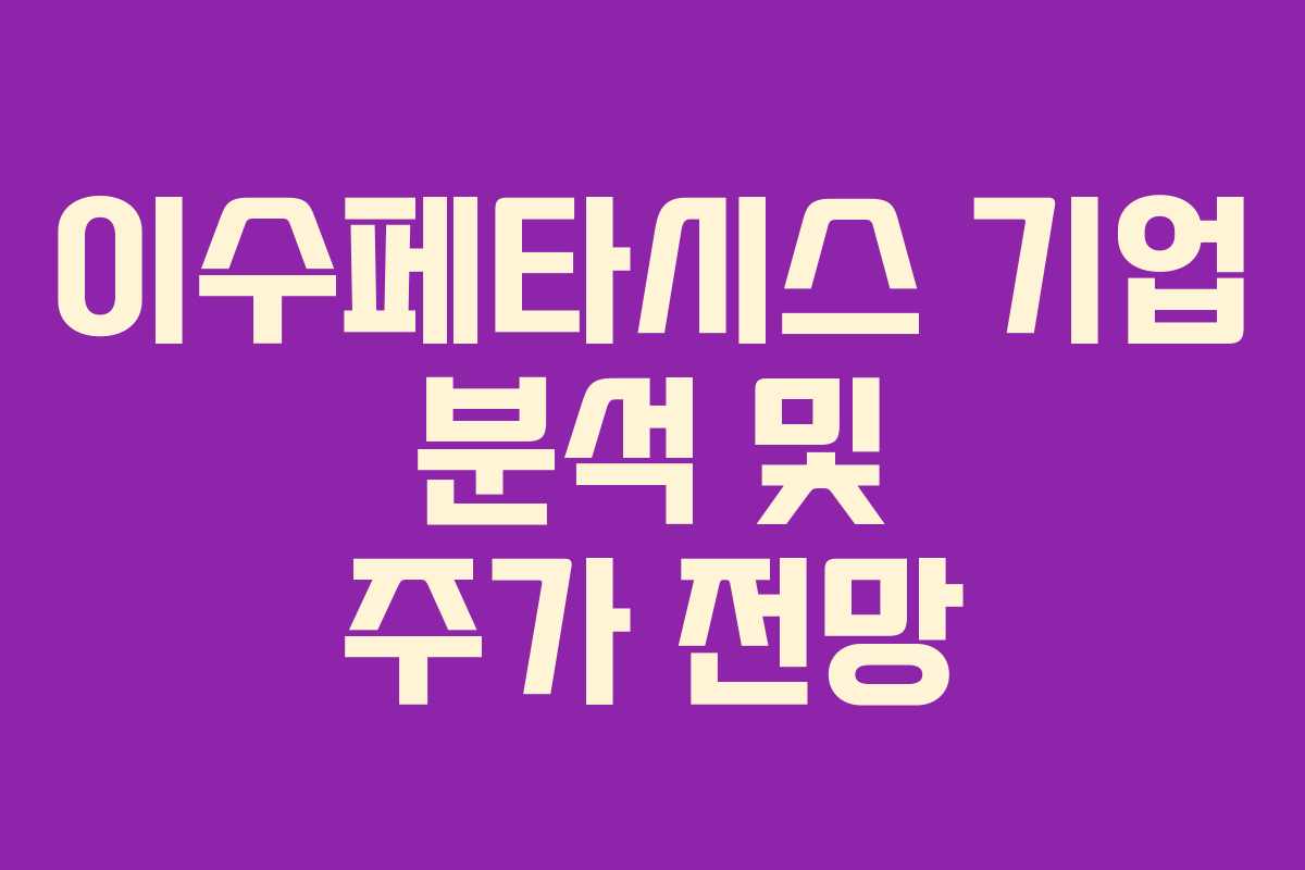 이수페타시스 기업 분석 및 주가 전망